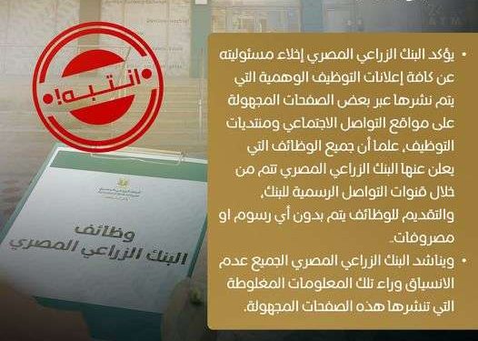 تحذير شديد اللهجة من البنك الزراعي المصري بخصوص منتديات التوظيف الوهمية 1 تحذير البنك الزراعي بخصوص الوظائف