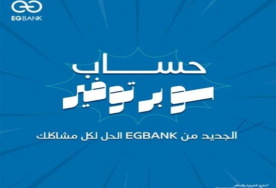  تفاصيل ومزايا حساب سوبر توفير الجديد من EGBANK.. اعرف العائد كام