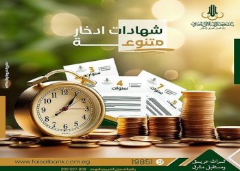  مميزات شهادات ادخار بنك فيصل الإسلامي المصري طبقاً لأحكام الشريعة