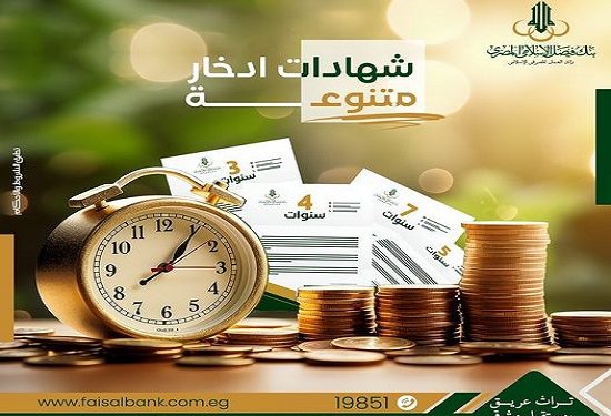  مميزات شهادات ادخار بنك فيصل الإسلامي المصري طبقاً لأحكام الشريعة