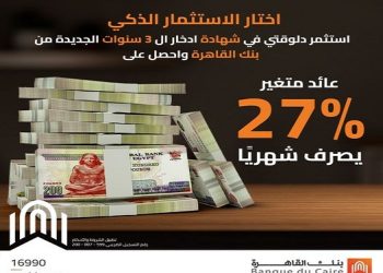 تفاصيل استرداد شهادة بريمو الثلاثية ذات العائد المتغير من بنك القاهرة