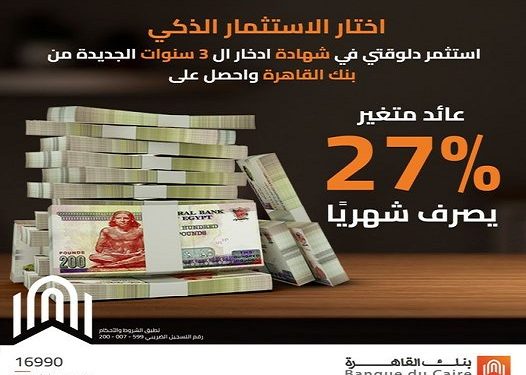 تفاصيل استرداد شهادة بريمو الثلاثية ذات العائد المتغير من بنك القاهرة