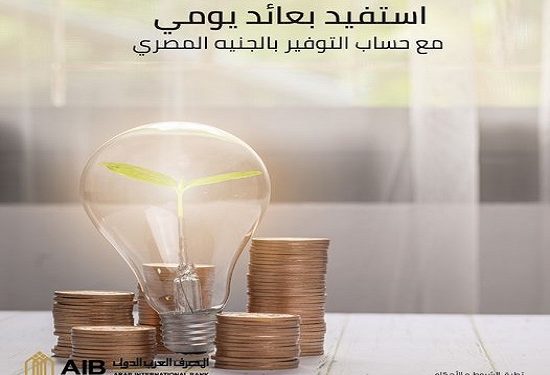 مزايا حساب التوفير بالجنيه المصري للأفراد اليوم بيوم من المصرف العربي الدولي