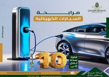 المستندات المطلوبة للتقديم على مرابحة تمويل السيارات الكهربائية من بنك فيصل الإسلامي المصري