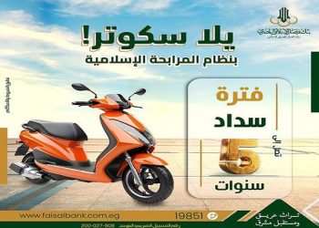 شروط شراء السكوتر من بنك فيصل.. اعرف التفاصيل