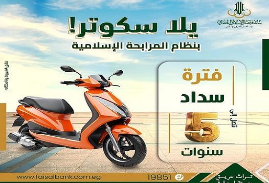 شروط شراء السكوتر من بنك فيصل.. اعرف التفاصيل