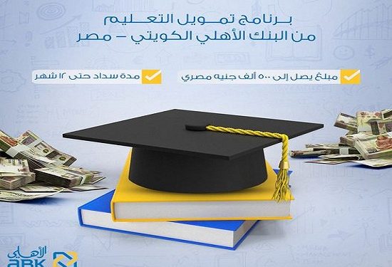 مزايا برنامج تمويل التعليم من البنك الأهلي الكويتي – مصر 1 مزايا برنامج تمويل التعليم من البنك الأهلي الكويتي – مصر