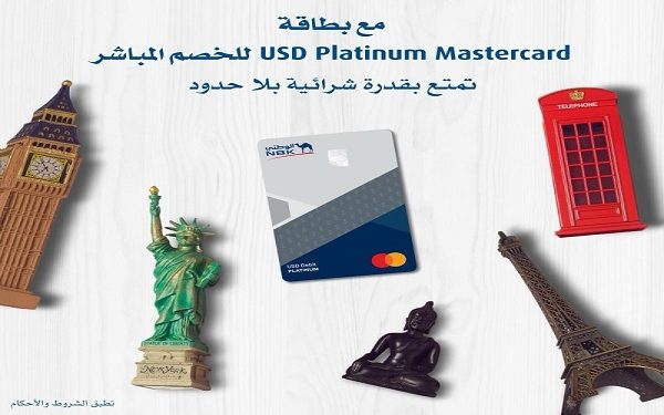 مزايا بطاقة NBK USD Platinum Mastercard للخصم المباشر بالدولار من بنك الكويت الوطني