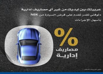 تفاصيل قرض السيارة من بنك الكويت الوطني – مصر