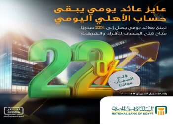 تفاصيل حساب الأهلي اليومي من البنك الأهلي المصري