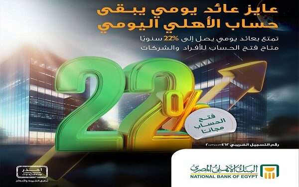 تفاصيل حساب الأهلي اليومي من البنك الأهلي المصري