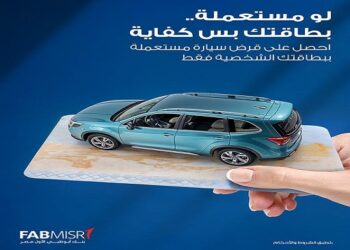 تفاصيل قرض السيارة المستعملة من بنك أبوظبي الأول – مصر.. اعرف المستندات المطلوبة