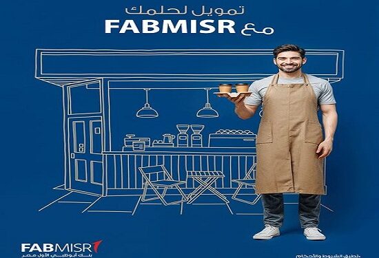 القرض الشخصي من بنك أبوظبي الأول لتمويل المشروعات بقيمة تصل إلى 3 ملايين جنيه