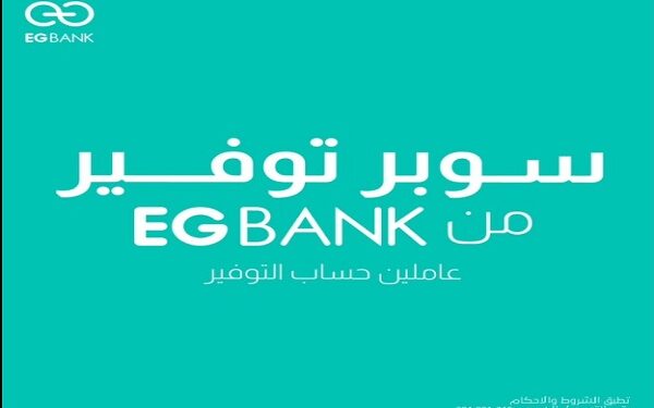 تفاصيل حساب سوبر توفير الجديد من EGBANK.. عائد 22%