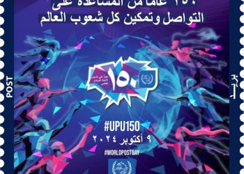 البريد المصري يصدر طابعَ بريد تذكاريًّا بمناسبة مرور 150 عامًا على تأسيس الاتحاد البريدي العالمي