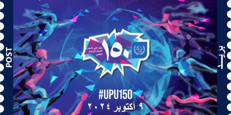 البريد المصري يصدر طابعَ بريد تذكاريًّا بمناسبة مرور 150 عامًا على تأسيس الاتحاد البريدي العالمي