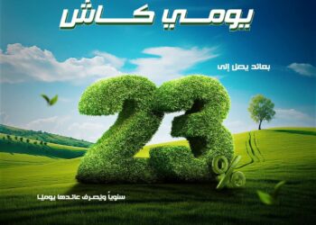 بنك قناة السويس يُطلق حساب “يومي كاش” حساب جاري بمزايا متنوعة وأسعار فائدة تنافسية تصل إلى 23% سنويًا تُصرف يوميًا.