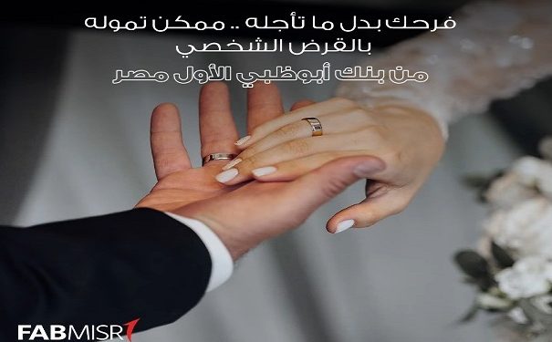 تفاصيل القرض الشخصي من بنك أبوظبي الأول – مصر