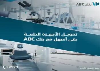 تفاصيل ومزايا قرض تمويل الأجهزة الطبية من بنك ABC مصر