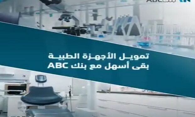 تفاصيل ومزايا قرض تمويل الأجهزة الطبية من بنك ABC مصر 1 تفاصيل ومزايا قرض تمويل الأجهزة الطبية من بنك ABC مصر