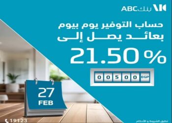 تفاصيل حساب التوفير ذي العائد اليومي «يوم بيوم» من بنك ABC مصر