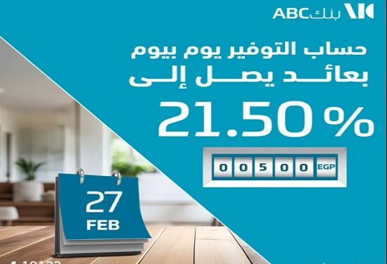 تفاصيل حساب التوفير ذي العائد اليومي «يوم بيوم» من بنك ABC مصر