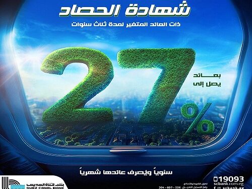 مزايا شهادة الحصاد ذات العائد المتغير لمدة 3 سنوات من بنك قناة السويس