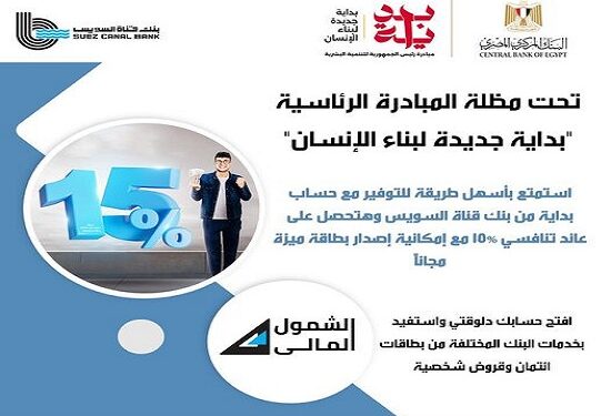 مميزات حسابات بداية من بنك قناة السويس.. اعرف المستندات المطلوبة
