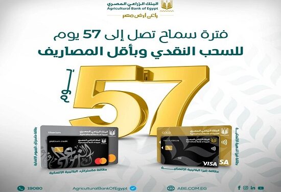 أبرز مزايا بطاقات الائتمان من البنك الزراعي المصري