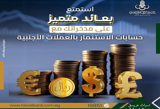 تفاصيل حسابات الاستثمار الحر بالجنيه المصرى والعملات الأجنبية من بنك فيصل