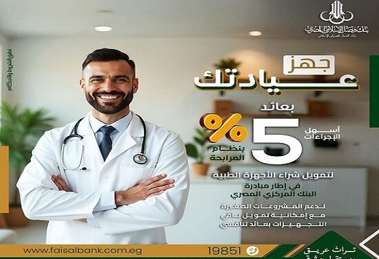 تفاصيل مرابحة جهّز عيادتك من بنك فيصل.. عائد 5% 1 تفاصيل مرابحة جهّز عيادتك من بنك فيصل.. عائد 5%