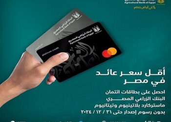 الأوراق المطلوبة لإصدار بطاقات البنك الزراعي المصري الائتمانية الجديدة