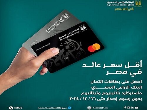الأوراق المطلوبة لإصدار بطاقات البنك الزراعي المصري الائتمانية الجديدة
