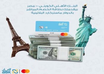 البنك الأهلي الكويتي مصر يُطلق بطاقة ماستركارد البلاتينية للخصم المباشر بالدولار الأمريكي