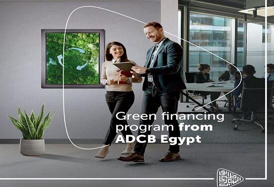 الميزات الرئيسية لبرنامج التمويل الأخضر من بنك أبوظبي التجاري مصر