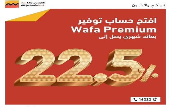 تفاصيل ومزايا حساب Wafa Premium من التجاري وفا بنك 1 تفاصيل ومزايا حساب Wafa Premium من التجاري وفا بنك
