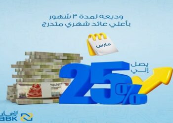 البنك الأهلي الكويتي – مصر يطرح وديعة جديدة لمدة 3 أشهر بعائد يصل إلى 25%