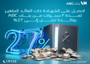 تفاصيل ومميزات شهادة الادخار الثلاثية ذات العائد المتغير من بنك ABC مصر