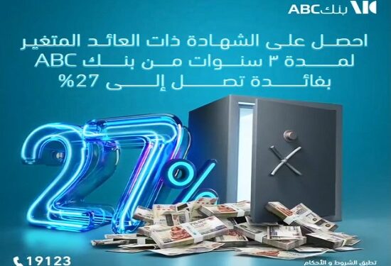 تفاصيل ومميزات شهادة الادخار الثلاثية ذات العائد المتغير من بنك ABC مصر