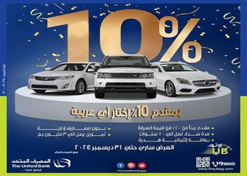 الحد الاقصي لتمويل السيارة من المصرف المتحد.. اعرف التفاصيل