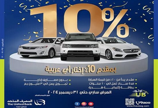 الحد الاقصي لتمويل السيارة من المصرف المتحد.. اعرف التفاصيل