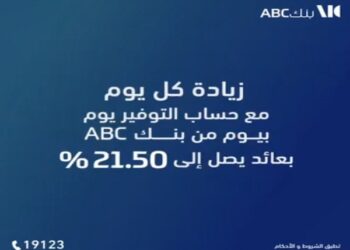 ​تفاصيل ومزايا حساب التوفير ذي العائد اليومي «يوم بيوم» من بنك ABC مصر