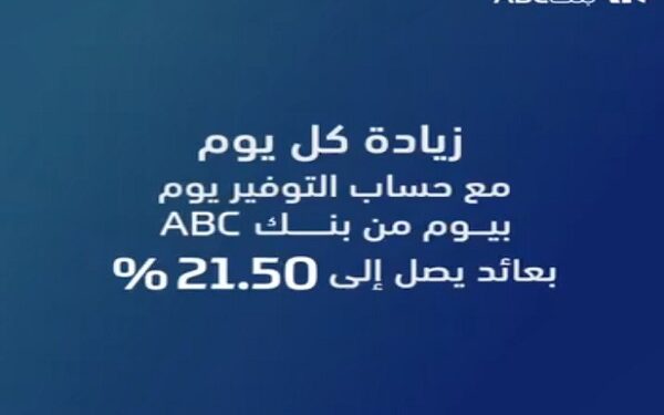 ​تفاصيل ومزايا حساب التوفير ذي العائد اليومي «يوم بيوم» من بنك ABC مصر