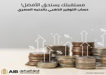 تفاصيل ومزايا حساب التوفير الذهبي بالجنيه المصري من  المصرف العربي الدولي
