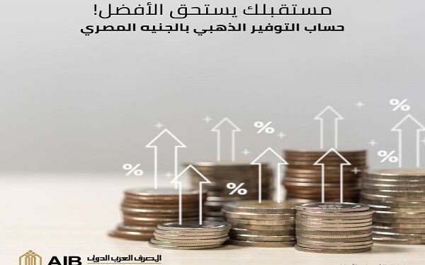 تفاصيل ومزايا حساب التوفير الذهبي بالجنيه المصري من المصرف العربي الدولي 1 تفاصيل ومزايا حساب التوفير الذهبي بالجنيه المصري من المصرف العربي الدولي