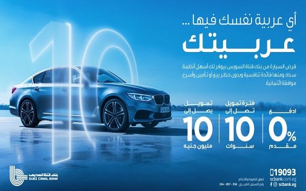 تفاصيل ومزايا قرض السيارة من بنك قناة السويس