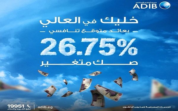 تفاصيل الصك الإسلامي المتغير من مصرف أبوظبي الإسلامي مصر