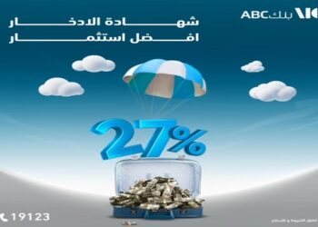 تفاصيل ومميزات شهادة الادخار الثلاثية ذات العائد المتغير من بنك ABC مصر