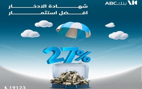 تفاصيل ومميزات شهادة الادخار الثلاثية ذات العائد المتغير من بنك ABC مصر