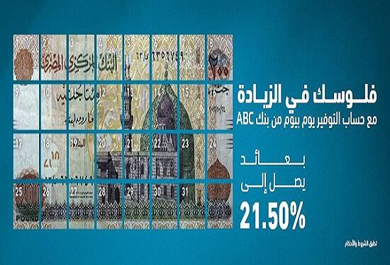 ​تفاصيل حساب التوفير ذي العائد اليومي «يوم بيوم» من بنك ABC مصر